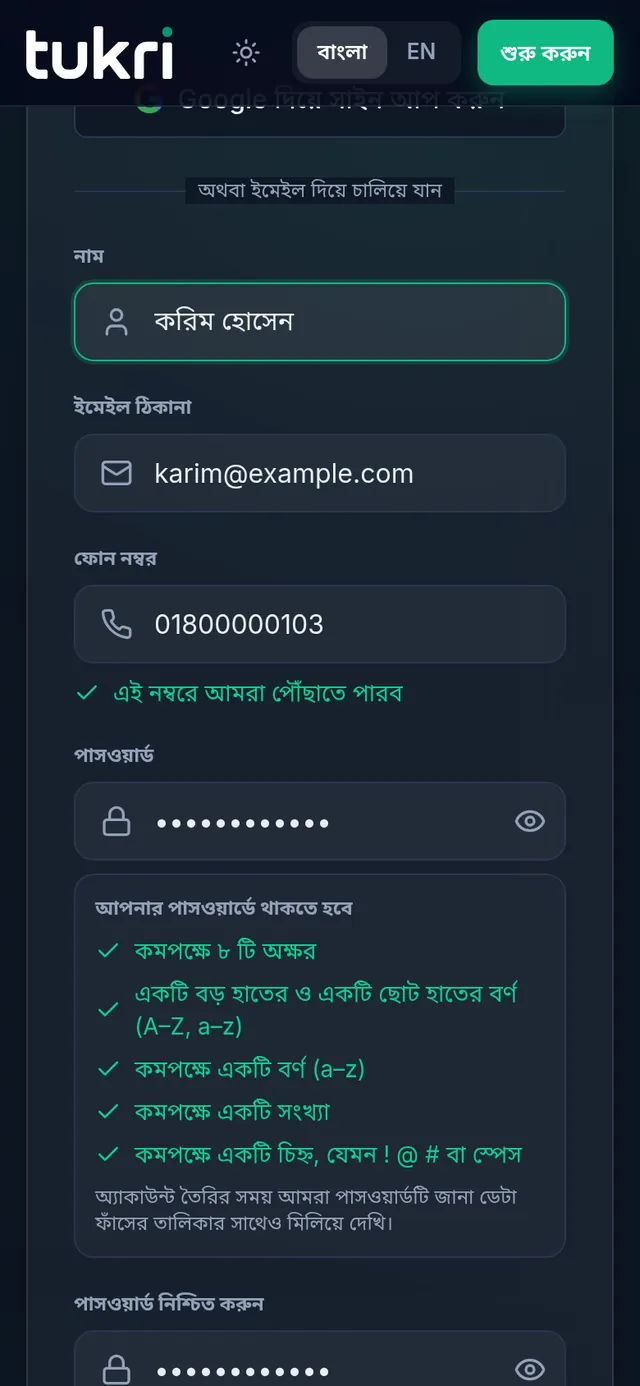 অ্যাকাউন্ট তৈরি: নাম, আমন্ত্রিত ইমেইল, মোবাইল নম্বর আর পাসওয়ার্ড লেখা