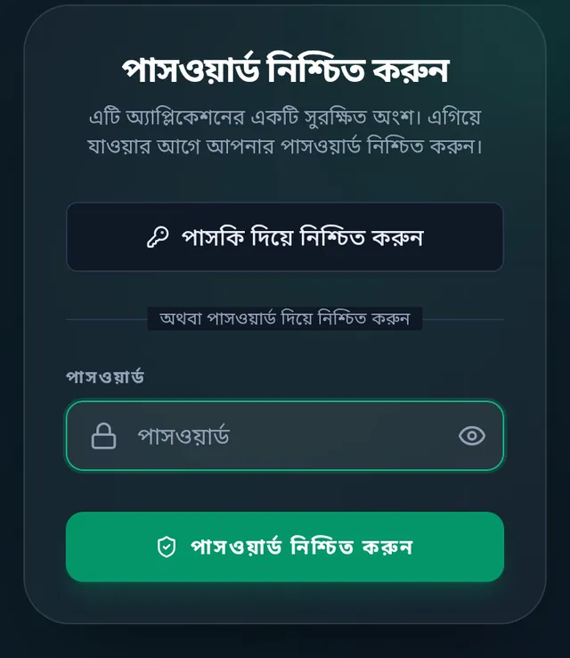 পাসওয়ার্ড নিশ্চিত করুন: পাসকি দিয়ে নিশ্চিত করার বাটন, পাসওয়ার্ডের ঘর আর পাসওয়ার্ড নিশ্চিত করুন বাটন