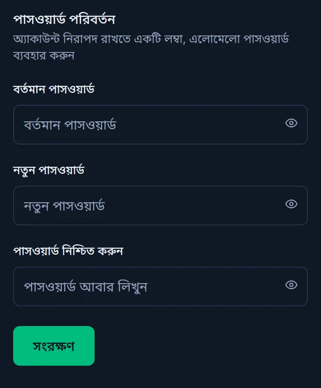 পাসওয়ার্ড পরিবর্তন: বর্তমান পাসওয়ার্ড, নতুন পাসওয়ার্ড, পাসওয়ার্ড নিশ্চিত করুন আর সংরক্ষণ বাটন