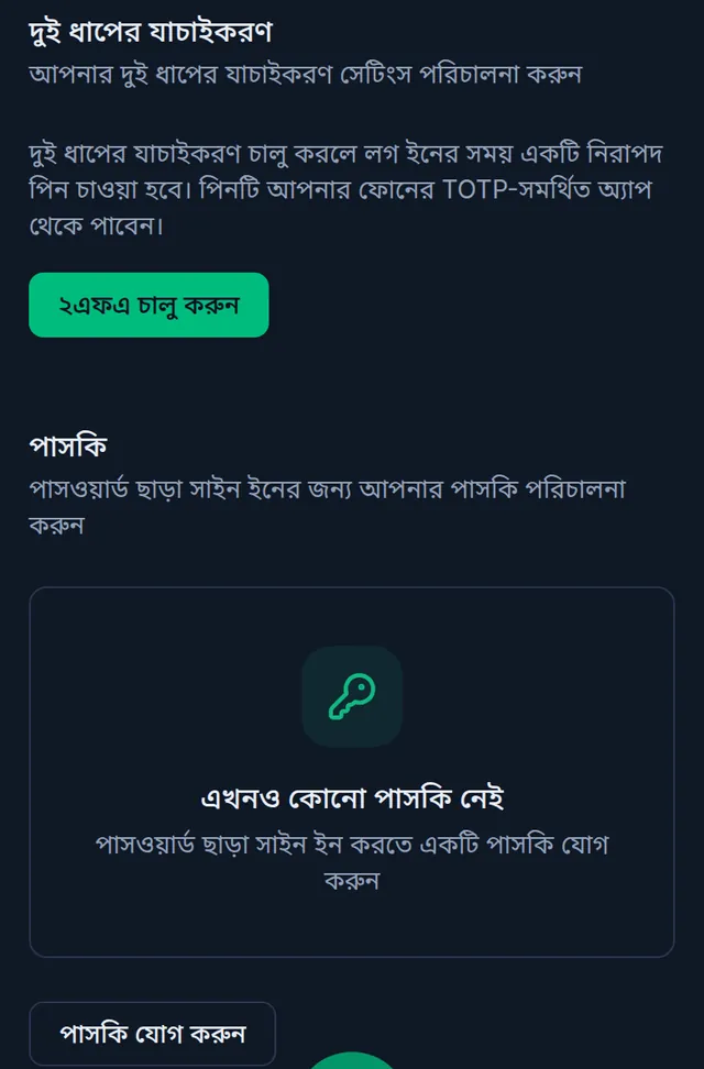 দুই ধাপের যাচাইকরণ অংশে ২এফএ চালু করুন বাটন, আর পাসকি অংশে পাসকি যোগ করুন বাটন