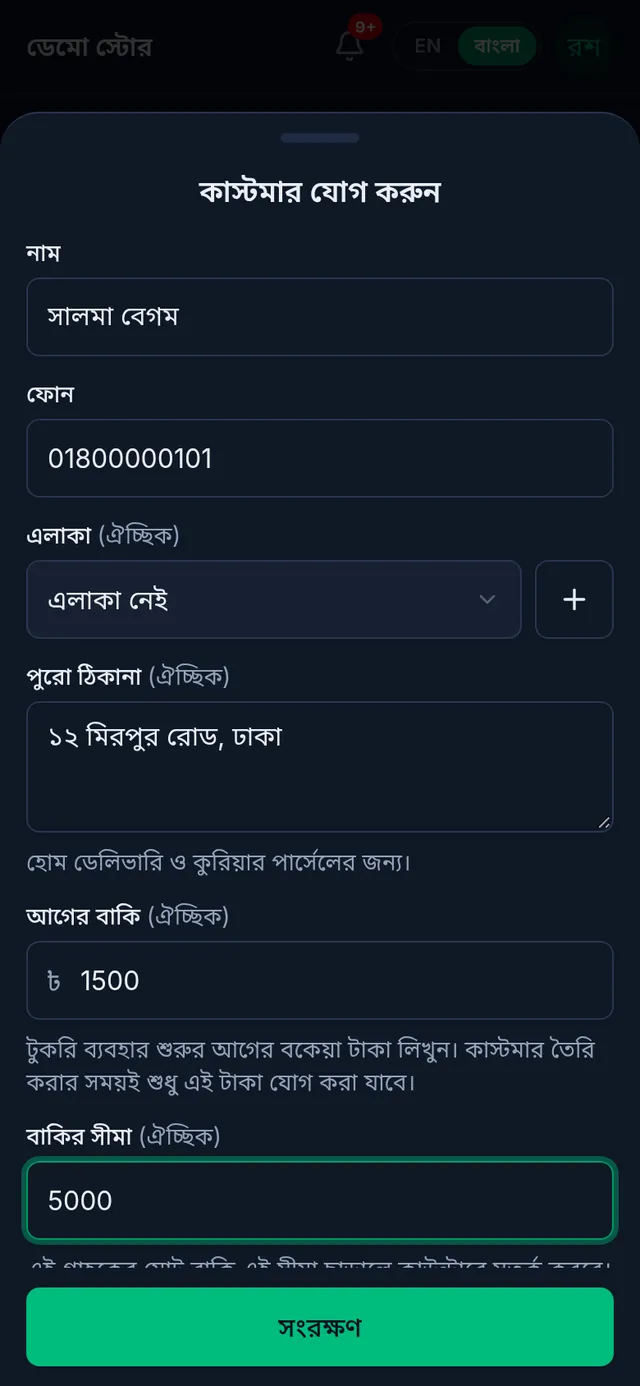 কাস্টমার যোগ করুন: নাম, ফোন, এলাকা, পুরো ঠিকানা, আগের বাকি আর বাকির সীমা