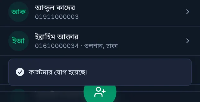 কাস্টমার যোগ হয়েছে বার্তা, পেছনে কাস্টমারের তালিকা