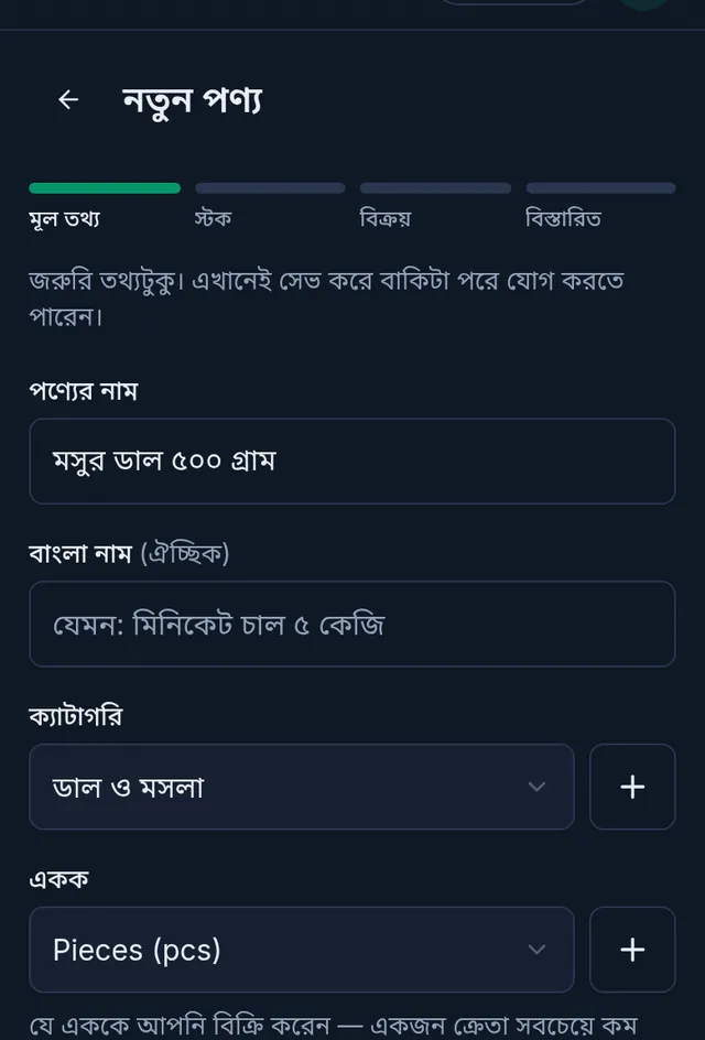 মূল তথ্যের ধাপ: পণ্যের নাম, বাংলা নাম, ক্যাটাগরি, একক, ক্রয় মূল্য আর বিক্রয় মূল্য