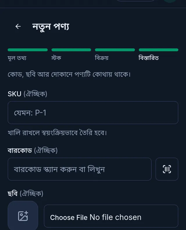 বিস্তারিত ধাপ: SKU, বারকোড আর ছবি, নিচে সংরক্ষণ বাটন