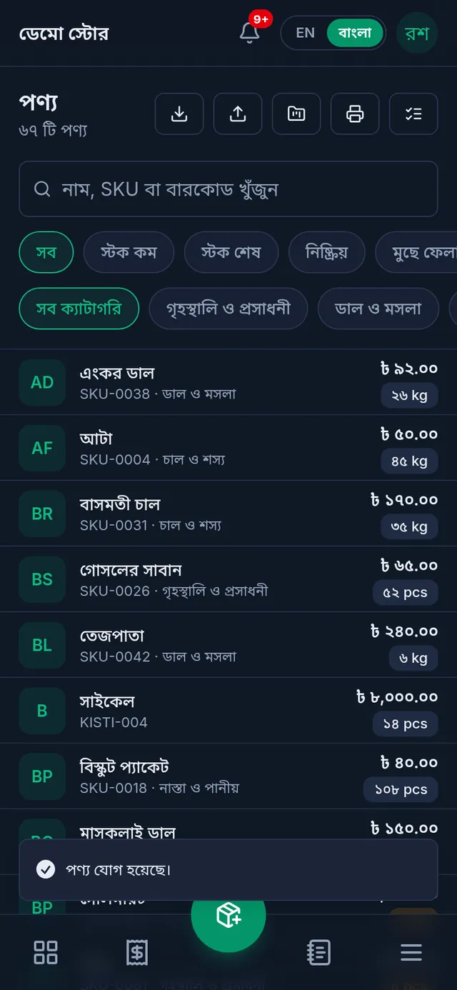 প্রোডাক্ট যোগের পর তালিকা, নিচে প্রোডাক্ট যোগ হয়েছে বার্তা