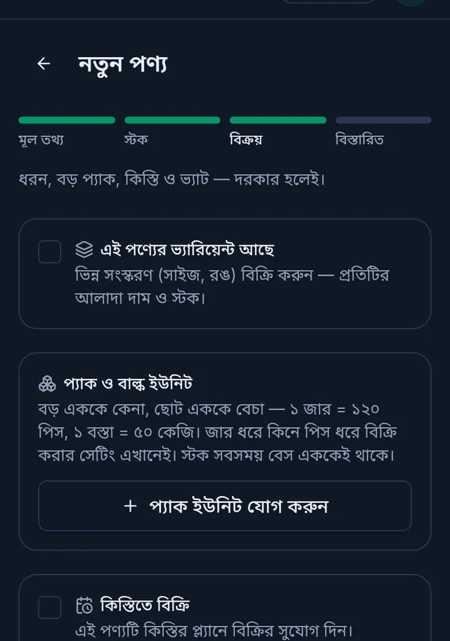 বিক্রয়ের ধাপ: ভ্যারিয়েন্ট, প্যাক ও বাল্ক ইউনিট আর কিস্তির ঘর