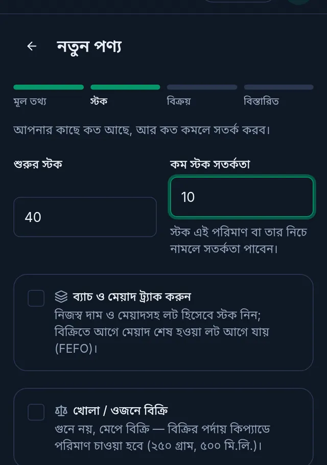 স্টকের ধাপ: শুরুর স্টক, কম স্টক সতর্কতা, ব্যাচ ও মেয়াদ আর খোলা বিক্রির সুইচ