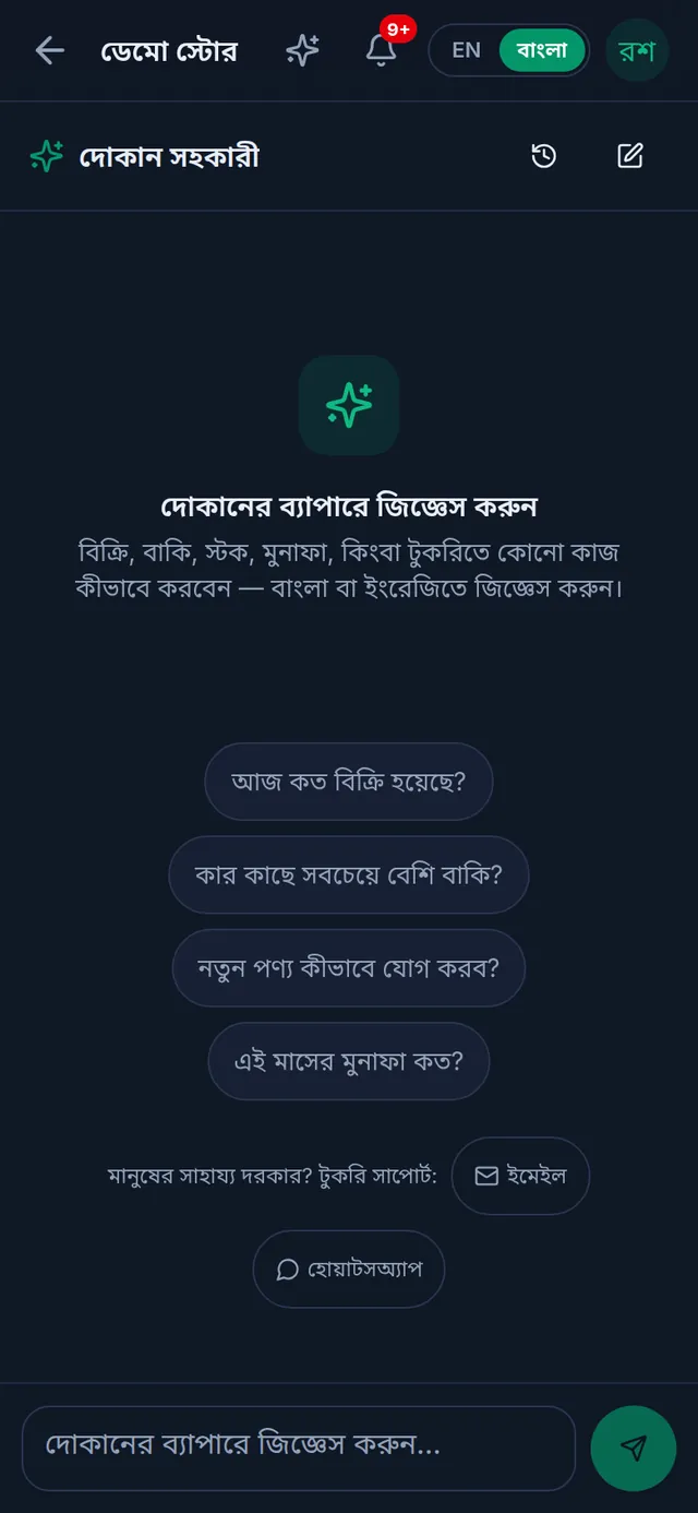 ফোনে দোকান সহকারী: তৈরি প্রশ্নের বোতাম, টুকরি সাপোর্টের ইমেইল ও হোয়াটসঅ্যাপ, আর নিচে প্রশ্ন লেখার ঘর