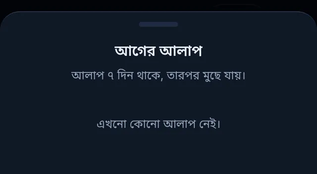 আগের আলাপের তালিকা: আলাপ ৭ দিন থাকে, তারপর মুছে যায়; এখনো কোনো আলাপ নেই
