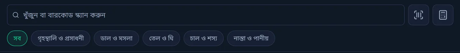 কম্পিউটারে বিক্রির স্ক্রিনের উপরের অংশ: খুঁজুন বা বারকোড স্ক্যান করুন ঘর, পাশে বারকোড আর ক্যালকুলেটর বাটন, নিচে ক্যাটাগরির বাটন