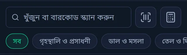 ফোনে বিক্রির স্ক্রিনের উপরের অংশ: খোঁজার ঘর, পাশে বারকোড স্ক্যানের বাটন আর ক্যালকুলেটর