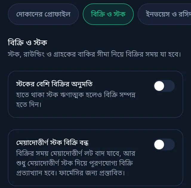 দোকানের সেটিংস, বিক্রি ও স্টক ট্যাব: মেয়াদোত্তীর্ণ স্টক বিক্রি বন্ধের সুইচ