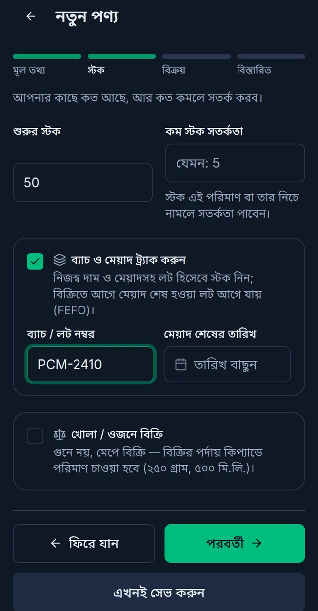 পণ্যের স্টক ধাপ: শুরুর স্টক ৫০, ব্যাচ ও মেয়াদ ট্র্যাক করুন চালু, ব্যাচ নম্বর PCM-2410 আর মেয়াদ শেষের তারিখের ঘর