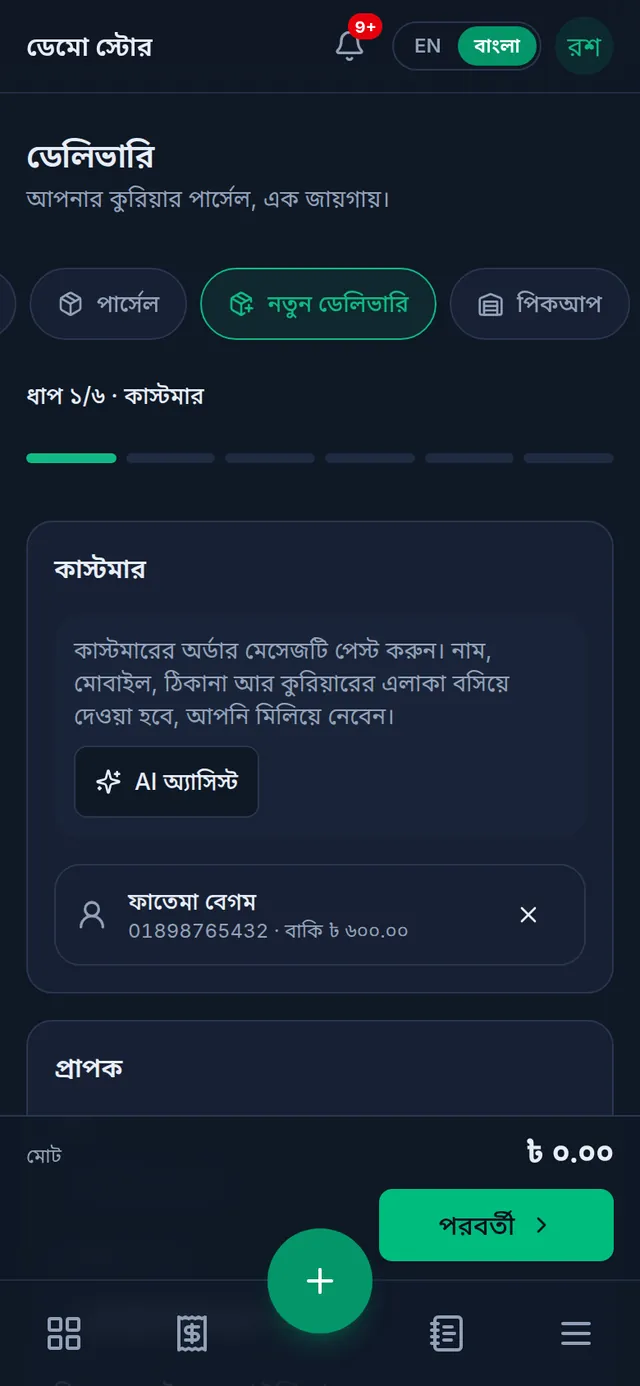 ফোনে কাস্টমার ধাপ: বেছে নেওয়া কাস্টমার ফাতেমা বেগম, তার মোবাইল নম্বর আর বাকি, নিচে পরবর্তী বাটন