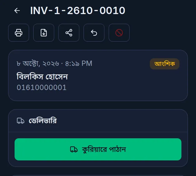 একটি বিক্রির পেজ: কাস্টমারের নাম, আর ডেলিভারি কার্ডে কুরিয়ারে পাঠান বাটন
