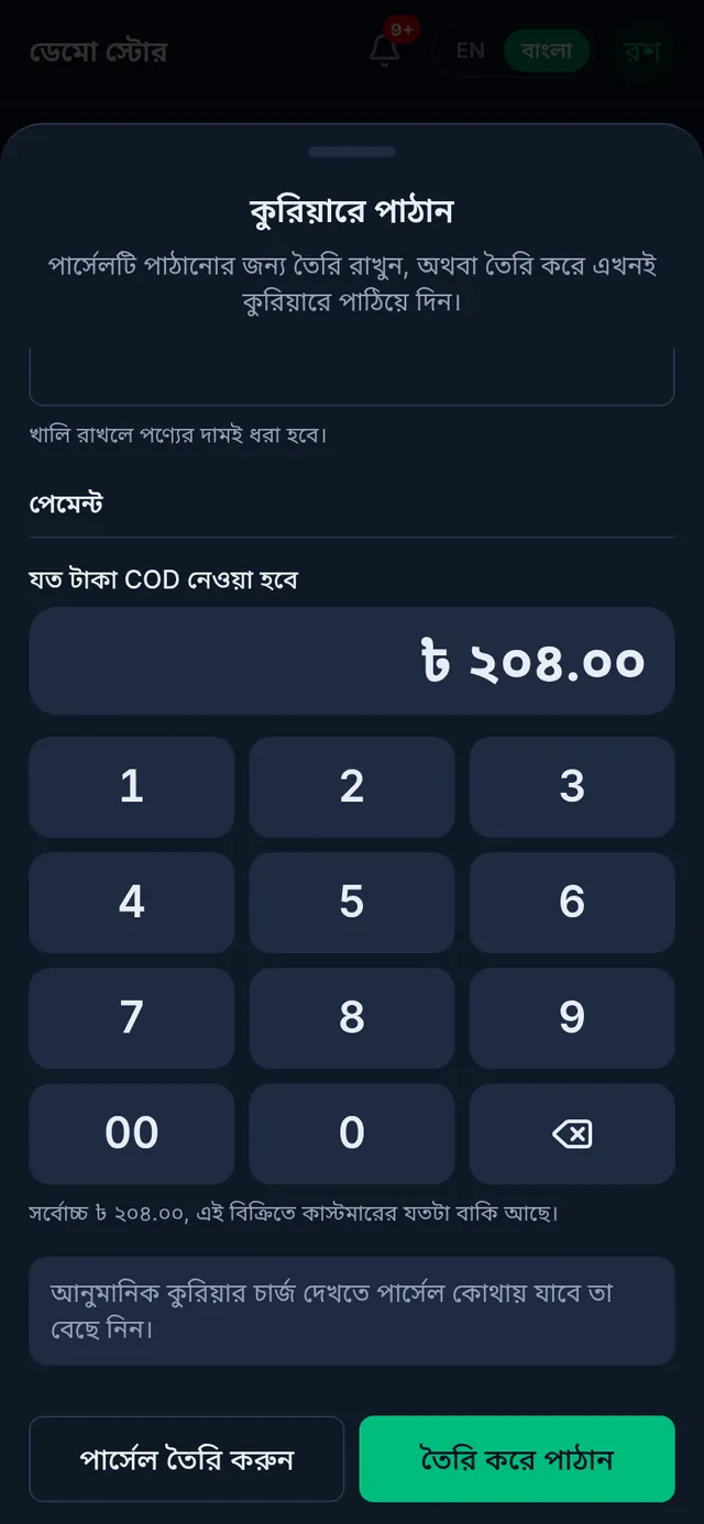 কুরিয়ারে পাঠান: যত টাকা COD নেওয়া হবে-তে ২০৪ টাকা, এই বিক্রির বাকির সমান, নিচে পার্সেল তৈরি করুন আর তৈরি করে পাঠান বাটন