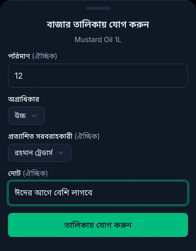 বাজার তালিকায় যোগ করুন: পরিমাণ ১২, অগ্রাধিকার উচ্চ, প্রত্যাশিত সরবরাহকারী রহমান ট্রেডার্স, আর নোটে ঈদের আগে বেশি লাগবে