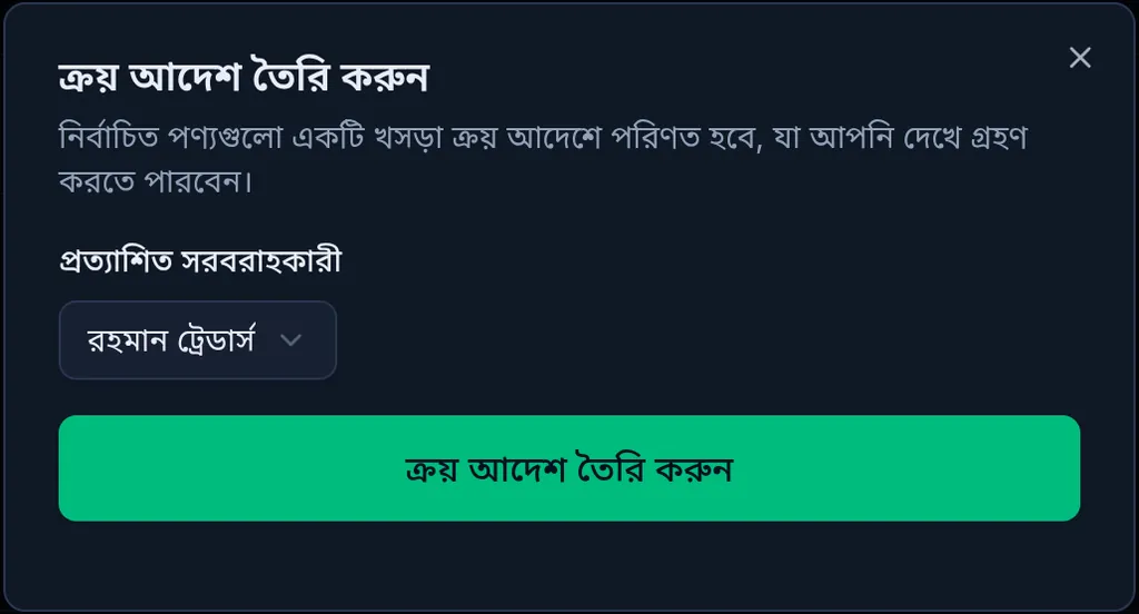 ক্রয় আদেশ তৈরি করুন: নির্বাচিত পণ্যগুলো খসড়া ক্রয় আদেশ হবে, সরবরাহকারী রহমান ট্রেডার্স বাছাই করা, আর ক্রয় আদেশ তৈরি করুন বাটন
