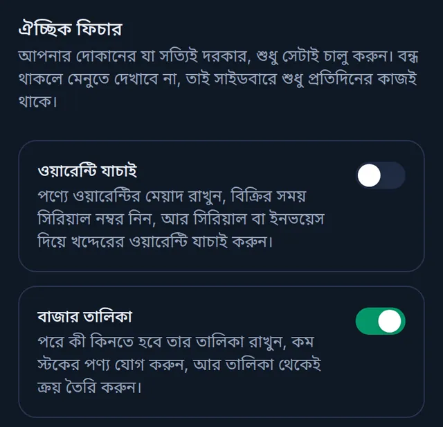 ঐচ্ছিক ফিচার: ওয়ারেন্টি যাচাই বন্ধ, আর বাজার তালিকার সুইচ চালু