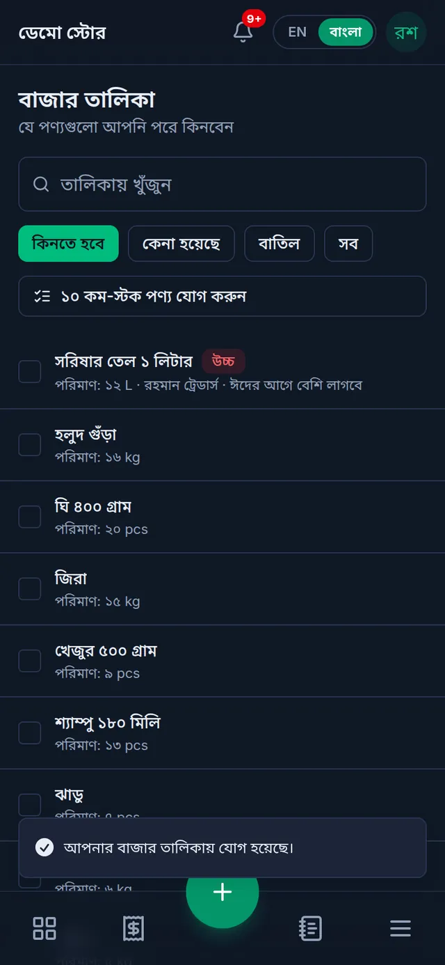 ফোনে বাজার তালিকা: কিনতে হবে বাছাই করা, ১০টি কম-স্টক পণ্য যোগ করার বাটন, আর একদম উপরে উচ্চ চিহ্নসহ সরিষার তেল ১ লিটার, তার পরিমাণ, সাপ্লায়ার আর নোট