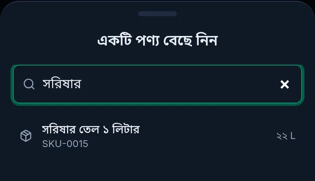 একটি পণ্য বেছে নিন: সরিষার লিখে খোঁজা, নিচে সরিষার তেল ১ লিটার আর পাশে তার এখনকার স্টক
