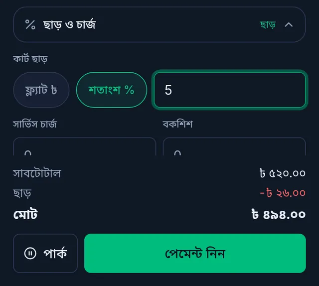 ফোনে কার্ট: ছাড় ও চার্জ খোলা, শতাংশ বেছে ৫ লেখা; সাবটোটাল ৫২০, ছাড় ২৬, মোট ৪৯৪ টাকা