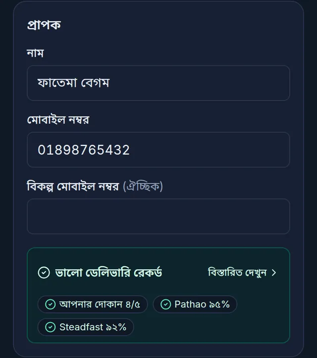 ফোনে নতুন ডেলিভারির প্রাপক: ফাতেমা বেগম আর তার মোবাইল নম্বর, নিচে ছোট বক্সে ভালো ডেলিভারি রেকর্ড, বিস্তারিত দেখুন, আর চিপ আপনার দোকান ৪/৫, Pathao ৯৫% ও Steadfast ৯২%