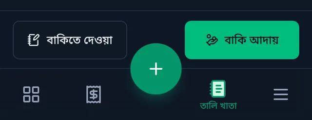 খাতার নিচে বাকিতে দেওয়া আর বাকি আদায় বাটন