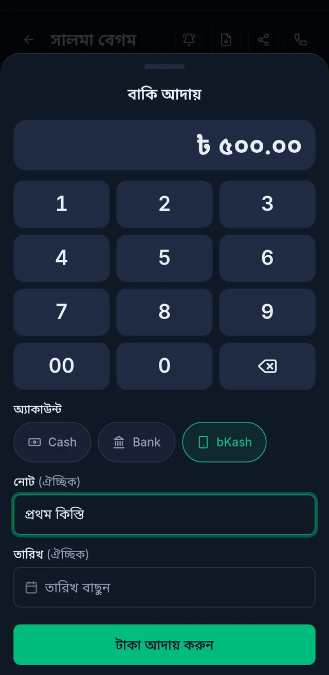 বাকি আদায়: ৫০০ টাকা, অ্যাকাউন্ট বিকাশ, নোট লেখা আর টাকা আদায় করুন বাটন