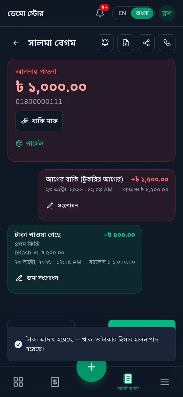 আদায়ের পর খাতা: পাওনা ১,০০০ টাকা, টাকা পাওয়া গেছে এন্ট্রি আর নিশ্চিত হওয়ার বার্তা