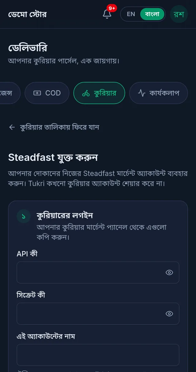 Steadfast যুক্ত করুন: কুরিয়ারের লগইন ধাপে API কী, সিক্রেট কী আর অ্যাকাউন্টের নাম