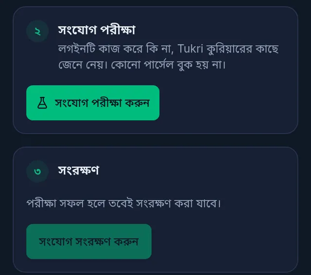 সংযোগ পরীক্ষা আর সংরক্ষণের ধাপ: পরীক্ষা সফল হলে তবেই সংরক্ষণ করা যাবে