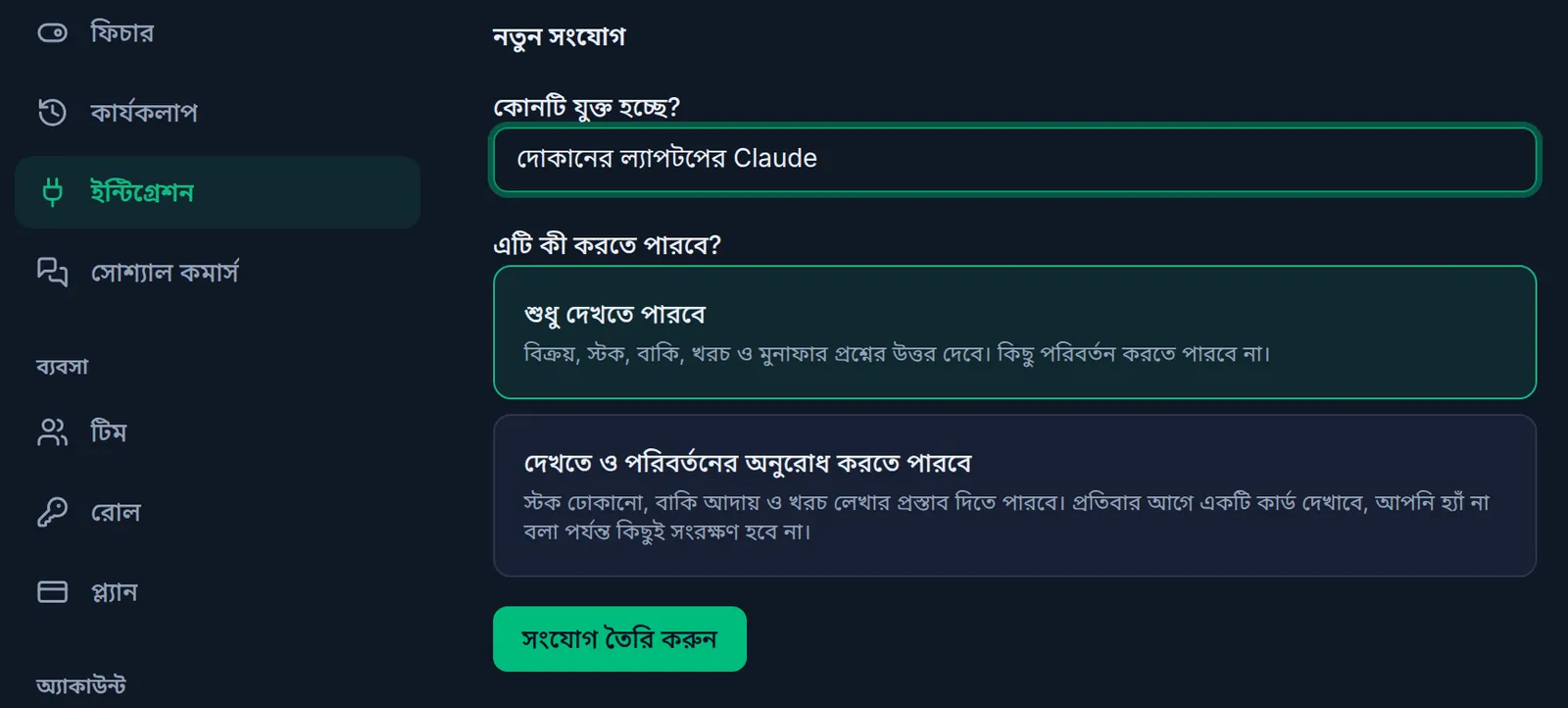 নতুন সংযোগ: নামের ঘরে দোকানের ল্যাপটপের Claude লেখা, শুধু দেখতে পারবে বাছাই করা, আর সংযোগ তৈরি করুন বাটন