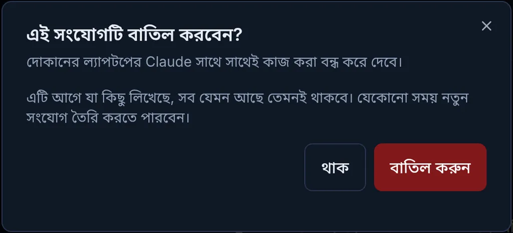 এই সংযোগটি বাতিল করবেন? দোকানের ল্যাপটপের Claude সাথে সাথেই কাজ বন্ধ করবে, নিচে থাক আর বাতিল করুন বাটন