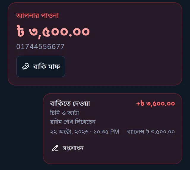 বাকিতে দেওয়া ৩,৫০০ টাকার এন্ট্রি, চিনি ও আটা, নিচে সংশোধন বাটন