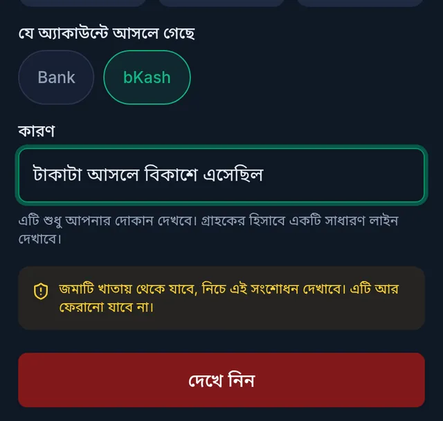 যে অ্যাকাউন্টে আসলে গেছে: bKash বাছাই করা, কারণ লেখা, আর দেখে নিন বাটন