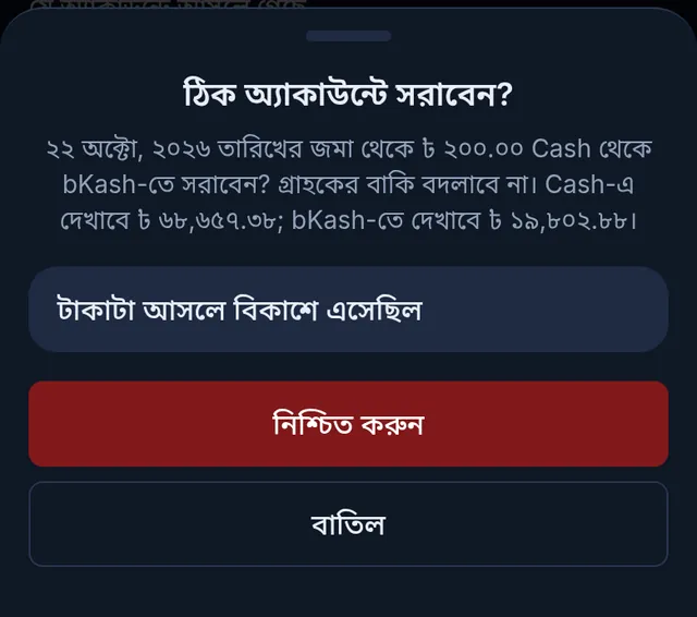 ঠিক অ্যাকাউন্টে সরাবেন? ২০০ টাকা Cash থেকে bKash-এ, গ্রাহকের বাকি বদলাবে না, আর নিশ্চিত করুন বাটন