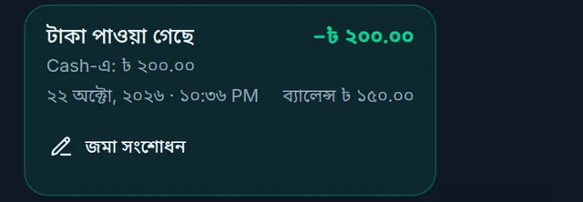 টাকা পাওয়া গেছে ২০০ টাকা, Cash-এ ২০০ টাকা, নিচে জমা সংশোধন বাটন