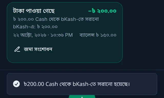 সংশোধনের পর জমা: ২০০ টাকা Cash থেকে bKash-এ সরানো, bKash-এ ২০০ টাকা, আর নিশ্চিত হওয়ার বার্তা