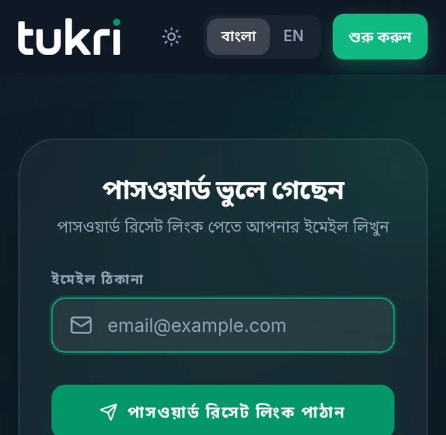পাসওয়ার্ড ভুলে গেছেন পেজ: ইমেইলের ঘর আর রিসেট লিংক পাঠানোর বাটন