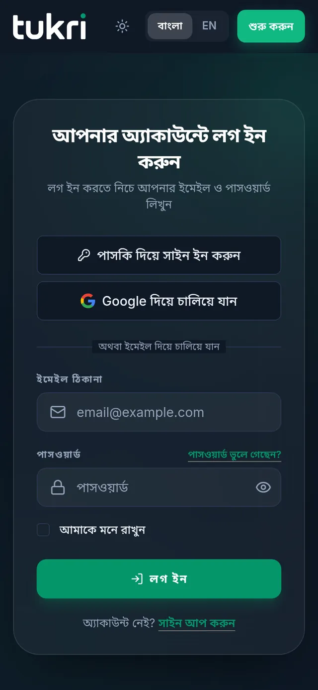 লগ ইন পেজ: পাসকি আর Google বাটন, ইমেইল ও পাসওয়ার্ডের ঘর, আমাকে মনে রাখুন আর লগ ইন বাটন