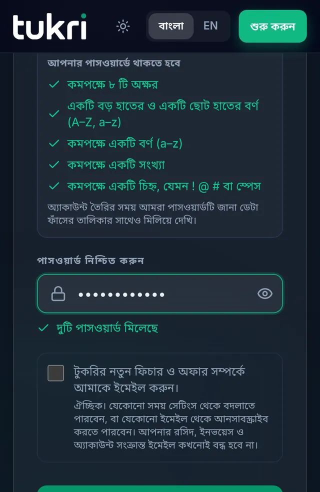 পাসওয়ার্ডের শর্তগুলো সবুজ টিক দেওয়া, নিচে পাসওয়ার্ড নিশ্চিত করার ঘর