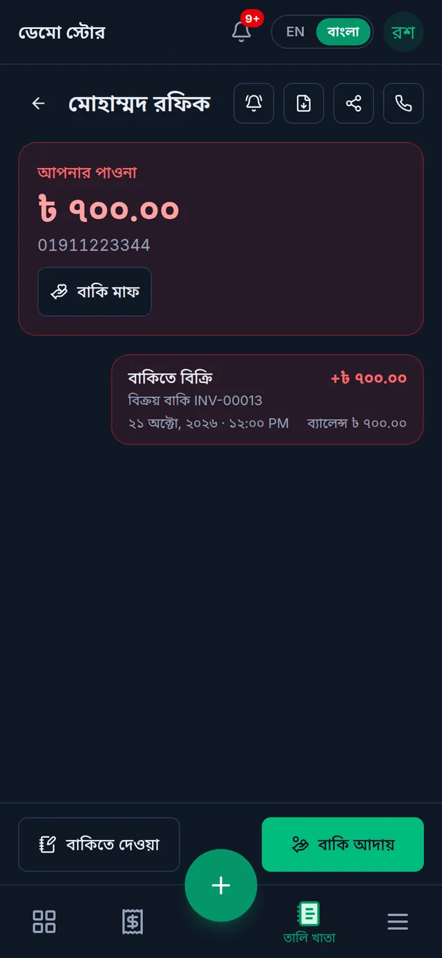 মোহাম্মদ রফিকের খাতা: উপরে পাওনা ৭০০ টাকা, নিচে বাকিতে দেওয়া আর বাকি আদায় বাটন