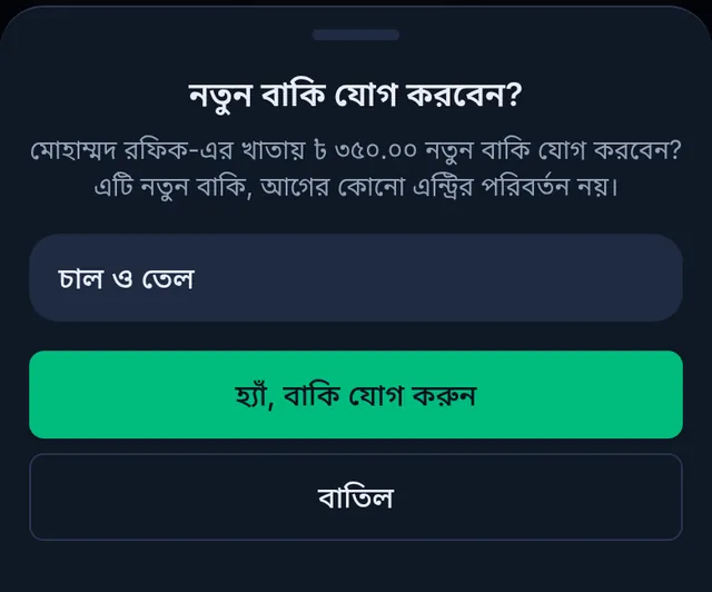 নতুন বাকি যোগ করবেন? মোহাম্মদ রফিকের খাতায় ৩৫০ টাকা, চাল ও তেল, আর হ্যাঁ, বাকি যোগ করুন বাটন