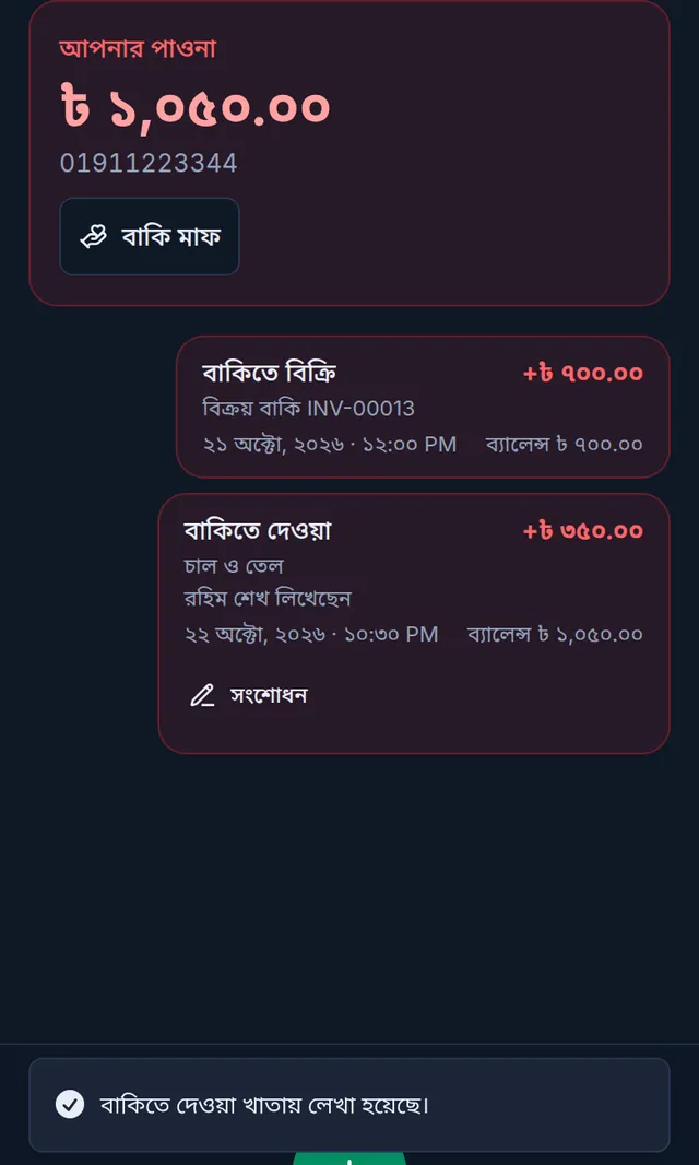 লেখার পর খাতা: পাওনা ১,০৫০ টাকা, বাকিতে দেওয়া ৩৫০ টাকার এন্ট্রি, চাল ও তেল আর কে লিখেছেন