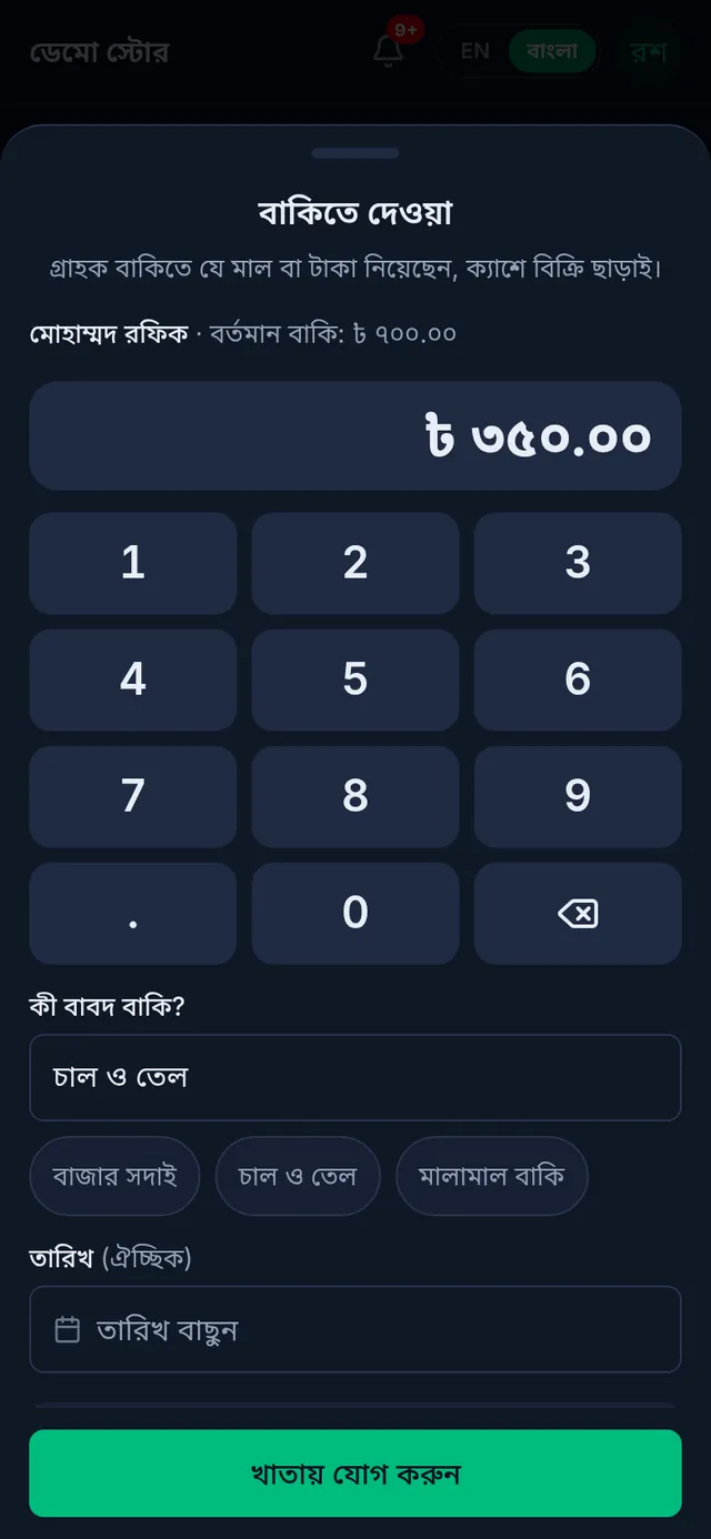 বাকিতে দেওয়ার ঘর: ৩৫০ টাকা লেখা, কী বাবদ ঘরে চাল ও তেল, নিচে খাতায় যোগ করুন বাটন