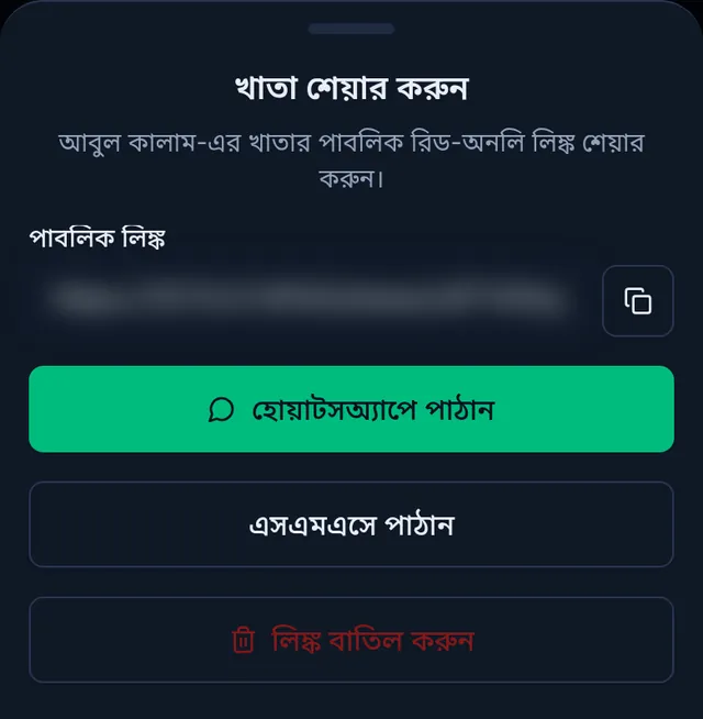 খাতা শেয়ার করুন: পাবলিক লিঙ্ক (ঝাপসা করা), কপি বাটন, হোয়াটসঅ্যাপে পাঠান, এসএমএসে পাঠান আর লিঙ্ক বাতিল করুন