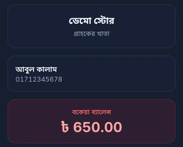 শেয়ার করা খাতা: ডেমো স্টোর, গ্রাহকের খাতা, কাস্টমারের নাম ও ফোন, আর বকেয়া ব্যালেন্স