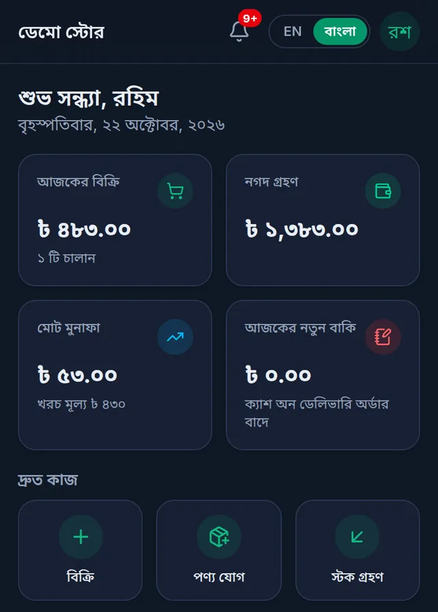 ফোনে ড্যাশবোর্ড: আজকের বিক্রি, নগদ গ্রহণ, মোট মুনাফা, আজকের নতুন বাকি আর বিক্রি, পণ্য যোগ ও স্টক গ্রহণ বাটন
