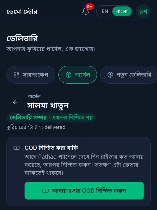 ডেলিভারি হয়েছে কিন্তু এখনও নিশ্চিত নয় এমন পার্সেল, COD নিশ্চিত করা বাকি ঘর আর আদায় হওয়া COD নিশ্চিত করুন বাটন